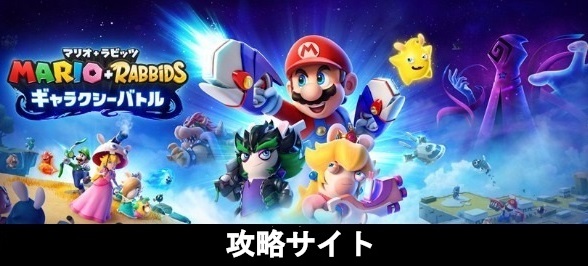 マリオ+ラビッツ ギャラクシーバトル攻略サイト